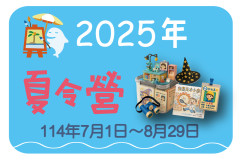 2025 夏令營
